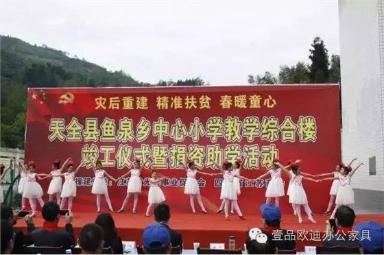 “災后重建 精準扶貧 春暖童心”-壹品歐迪辦公家具在行動！