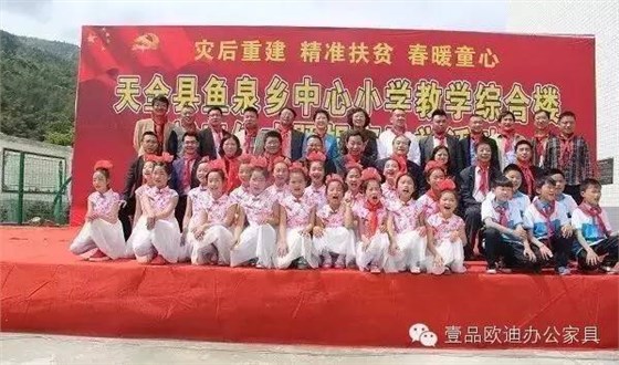 “災后重建 精準扶貧 春暖童心”-壹品歐迪辦公家具在行動！
