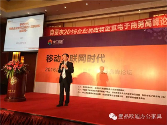 壹品歐迪董事長張曉帆受邀參加“2016企業戰略轉型暨電子商務高峰論壇”！
