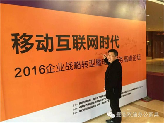 壹品歐迪董事長張曉帆受邀參加“2016企業戰略轉型暨電子商務高峰論壇”！