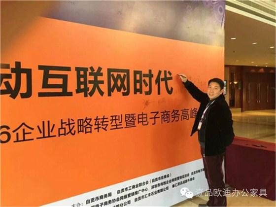 壹品歐迪董事長張曉帆受邀參加“2016企業戰略轉型暨電子商務高峰論壇”！