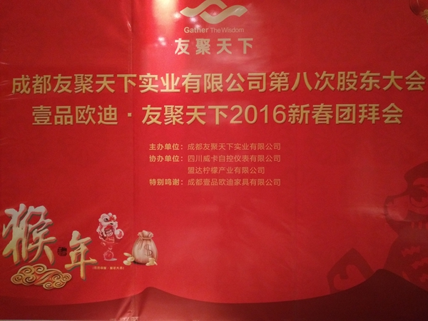 壹品歐迪·友聚天下2016新春團拜會！