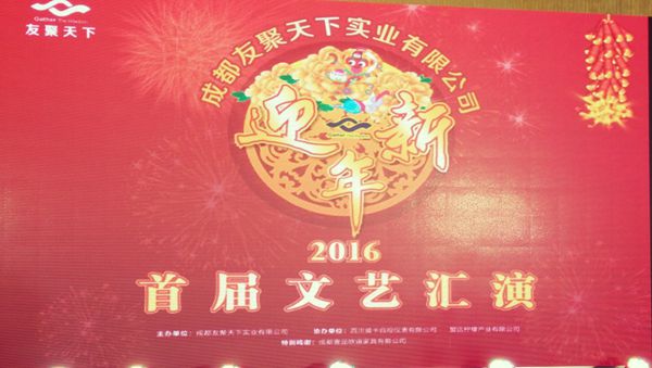 壹品歐迪·友聚天下2016新春團拜會！