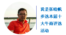 “中國十大牛商”第二輪微信投票開始啦！