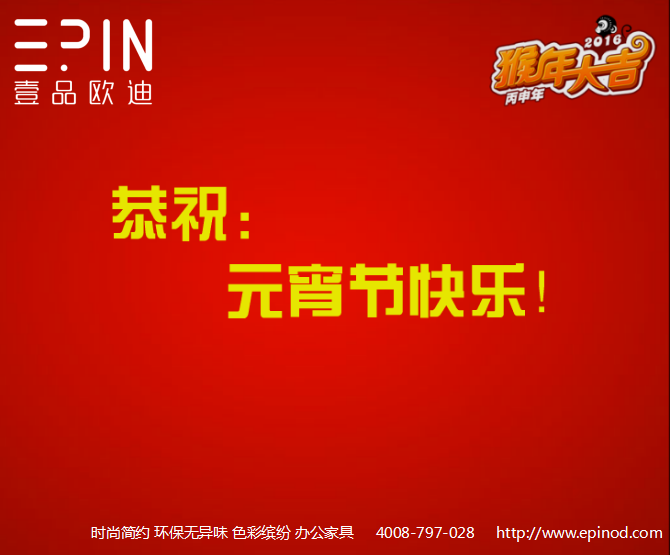 壹品歐迪辦公家具元宵祝福！