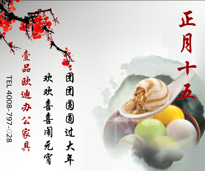 壹品歐迪辦公家具賀元宵！