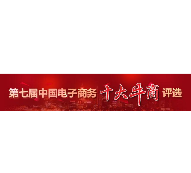 “第七屆中國電子商務十大牛商”評選第二輪票選結束，“四川牛商”入圍“全國十強”和“全國百強”候選人名單出爐