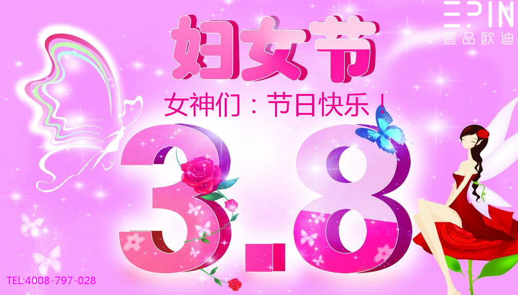壹品歐迪辦公家具祝廣大女同胞們節日快樂！永遠美麗！
