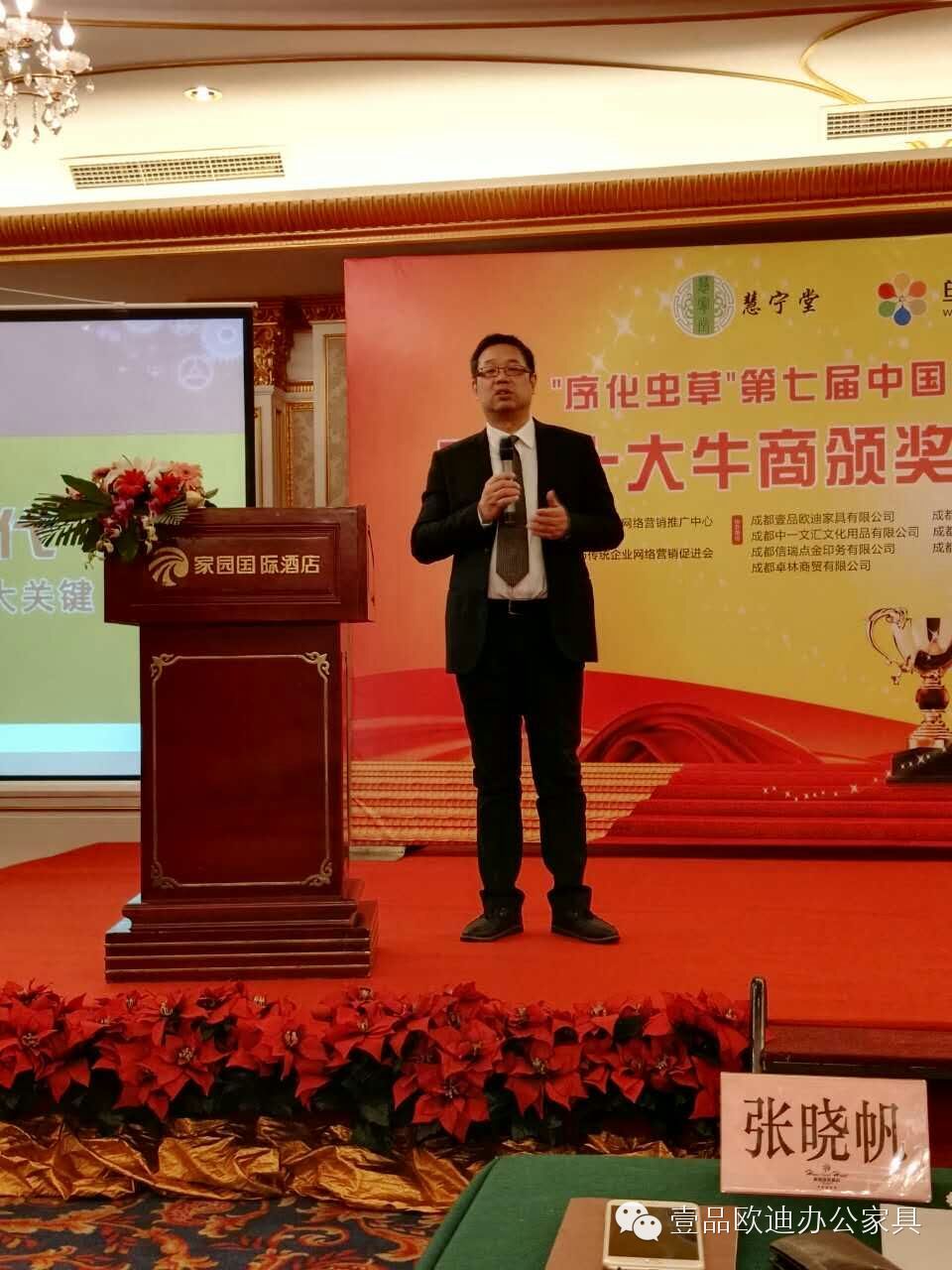 壹品歐迪辦公家具董事長張曉帆在“中國十大牛商”四川賽區頒獎盛典上分享本次評選的心路歷程！