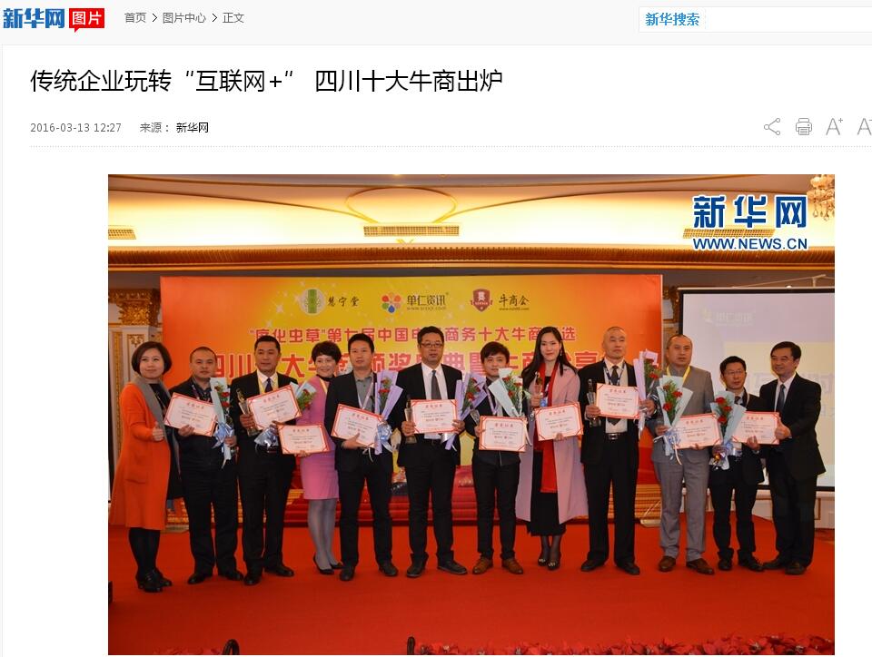 新華網，中國新聞網等諸多媒體關注壹品歐迪董事長張曉帆及四川十大牛商頒獎盛典