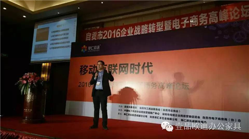 壹品歐迪董事長張曉帆受邀參加“2016企業戰略轉型暨電子商務高峰論壇”！