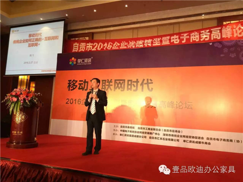 壹品歐迪董事長張曉帆受邀參加“2016企業戰略轉型暨電子商務高峰論壇”！