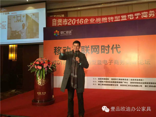壹品歐迪董事長張曉帆受邀參加“2016企業戰略轉型暨電子商務高峰論壇”！