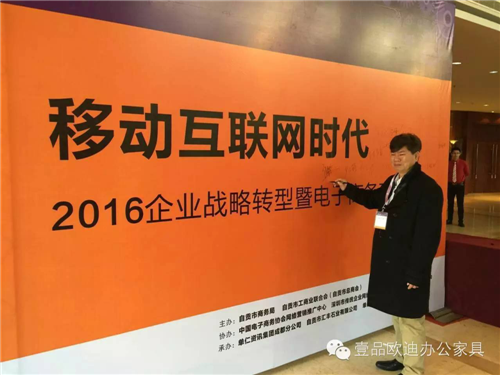 壹品歐迪董事長張曉帆受邀參加“2016企業戰略轉型暨電子商務高峰論壇”！