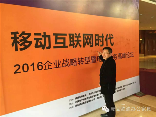 壹品歐迪董事長張曉帆受邀參加“2016企業戰略轉型暨電子商務高峰論壇”！