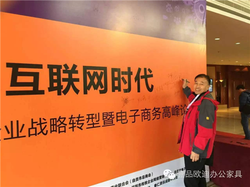 壹品歐迪董事長張曉帆受邀參加“2016企業戰略轉型暨電子商務高峰論壇”！