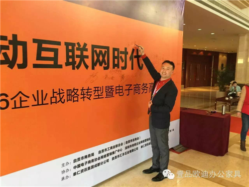 壹品歐迪董事長張曉帆受邀參加“2016企業戰略轉型暨電子商務高峰論壇”！