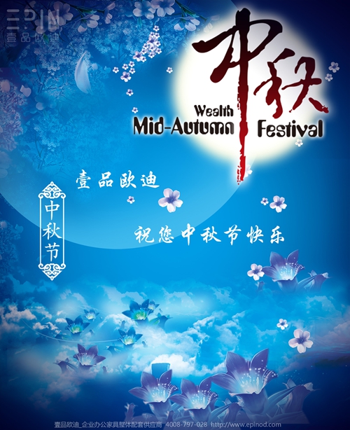 壹品歐迪辦公家具祝您中秋快樂，月圓，情圓，人團圓！