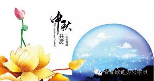 壹品歐迪辦公家具祝您中秋快樂，月圓，情圓，人團圓！