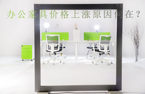 成都辦公家具公司壹品歐迪為您揭秘引起辦公家具漲價的4大因素