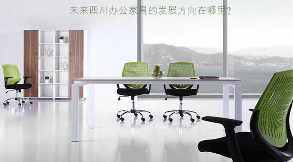 未來四川辦公家具的發展方向