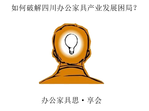 如何破解四川辦公家具產業發展困局？