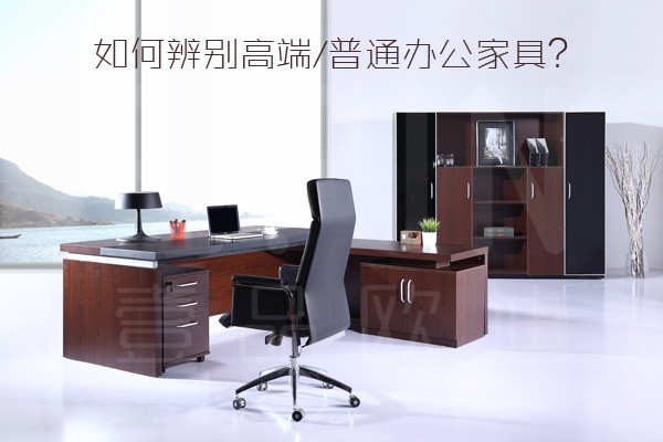 老司機教你如何辨別高端/普通辦公家具？